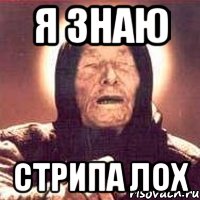 я знаю стрипа лох, Мем Ванга (цвет)
