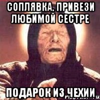 соплявка, привези любимой сестре подарок из чехии, Мем Ванга (цвет)