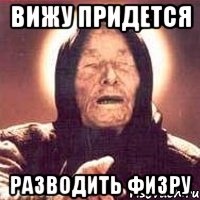 вижу придется разводить физру, Мем Ванга (цвет)