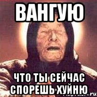 вангую что ты сейчас спорешь хуйню, Мем Ванга (цвет)