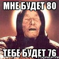 мне будет 80 тебе будет 76, Мем Ванга (цвет)