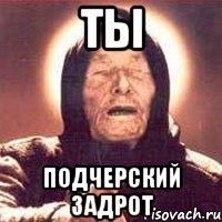ты подчерский задрот, Мем Ванга (цвет)