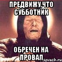 предвижу,что субботник обречен на провал, Мем Ванга (цвет)