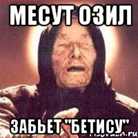 месут озил забьет "бетису", Мем Ванга (цвет)
