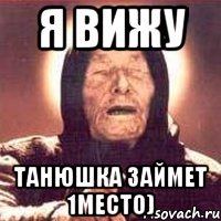 я вижу танюшка займет 1место), Мем Ванга (цвет)