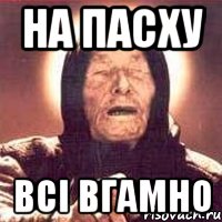 на пасху всі вгамно, Мем Ванга (цвет)