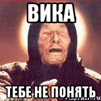 вика тебе не понять, Мем Ванга (цвет)
