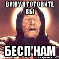 вижу я готовите вы бесп нам, Мем Ванга (цвет)