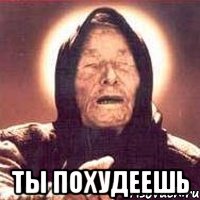  ты похудеешь, Мем Ванга (цвет)