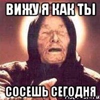 вижу я как ты сосешь сегодня, Мем Ванга (цвет)