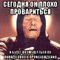 сегодня он плохо провариться и будет возмущаться по поводу своего происхождения, Мем Ванга (цвет)