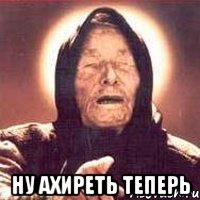  ну ахиреть теперь, Мем Ванга (цвет)