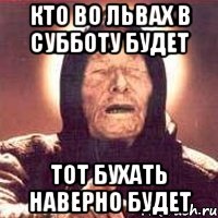 кто во львах в субботу будет тот бухать наверно будет, Мем Ванга (цвет)
