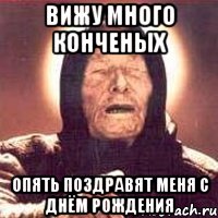 вижу много конченых опять поздравят меня с днём рождения, Мем Ванга (цвет)