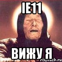ie11 вижу я, Мем Ванга (цвет)