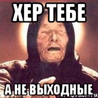 хер тебе а не выходные, Мем Ванга (цвет)