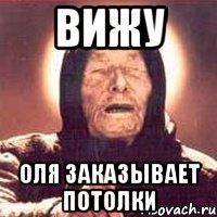 вижу оля заказывает потолки, Мем Ванга (цвет)
