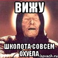 вижу школота совсем охуела, Мем Ванга (цвет)
