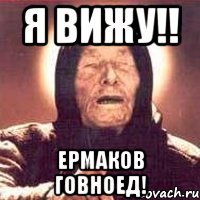 я вижу!! ермаков говноед!, Мем Ванга (цвет)