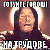 готуйте гороші на трудове., Мем Ванга (цвет)