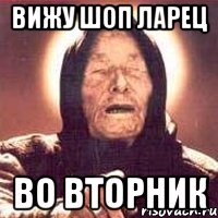 вижу шоп ларец во вторник, Мем Ванга (цвет)