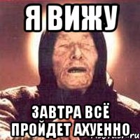 я вижу завтра всё пройдет ахуенно, Мем Ванга (цвет)