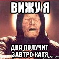 вижу я два получит завтро катя, Мем Ванга (цвет)