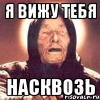 я вижу тебя насквозь, Мем Ванга (цвет)