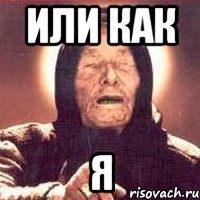 или как я, Мем Ванга (цвет)
