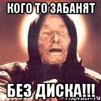 кого то забанят без диска!!!, Мем Ванга (цвет)