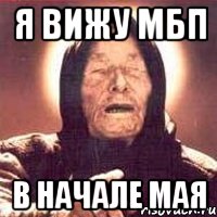 я вижу мбп в начале мая, Мем Ванга (цвет)