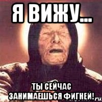 я вижу... ты сейчас занимаешься фигней!, Мем Ванга (цвет)