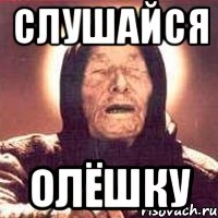 слушайся олёшку, Мем Ванга (цвет)