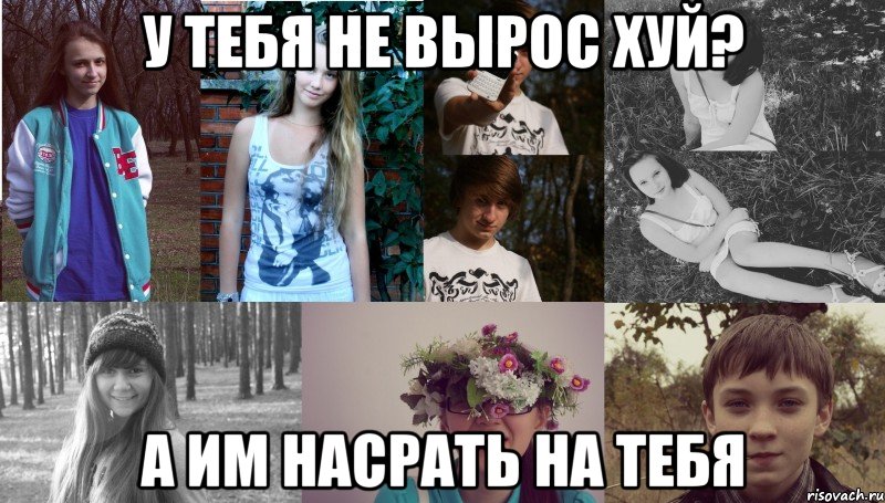 у тебя не вырос хуй? а им насрать на тебя, Мем ВАЫ