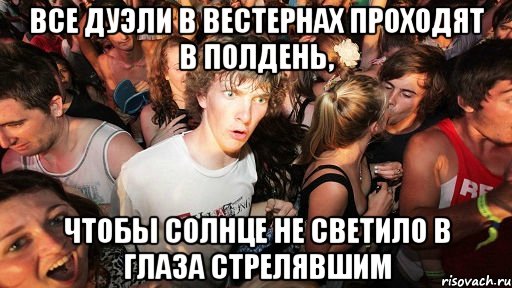 все дуэли в вестернах проходят в полдень, чтобы солнце не светило в глаза стрелявшим, Мем Вестерн