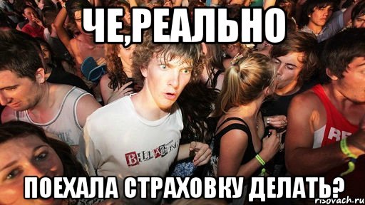 че,реально поехала страховку делать?, Мем Вестерн