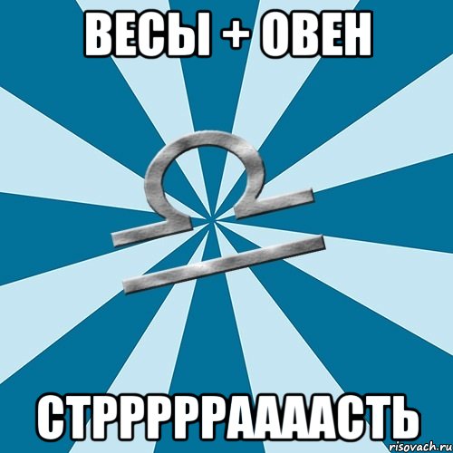 весы + овен стррррраааасть