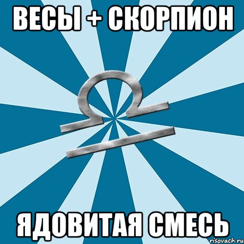 весы + скорпион ядовитая смесь