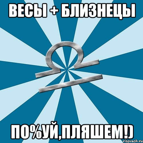 весы + близнецы по%уй,пляшем!), Мем Весы