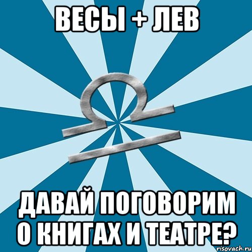 весы + лев давай поговорим о книгах и театре?, Мем Весы