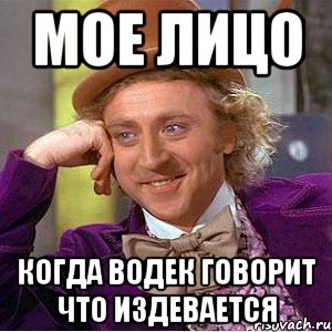 мое лицо когда водек говорит что издевается, Мем Ну давай расскажи (Вилли Вонка)