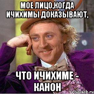 мое лицо,когда ичихимы доказывают, что ичихиме - канон, Мем Ну давай расскажи (Вилли Вонка)