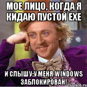 мое лицо, когда я кидаю пустой exe и слышу:у меня windows заблокирован!, Мем Ну давай расскажи (Вилли Вонка)