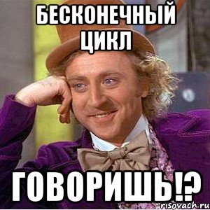 бесконечный цикл говоришь!?, Мем Ну давай расскажи (Вилли Вонка)