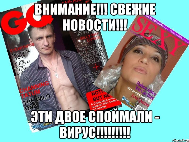 внимание!!! свежие новости!!! эти двое споймали - вирус!!!, Мем вирус