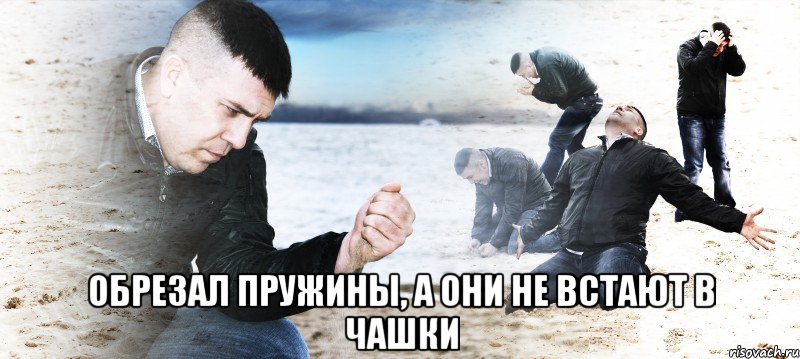  обрезал пружины, а они не встают в чашки, Мем витек лузер