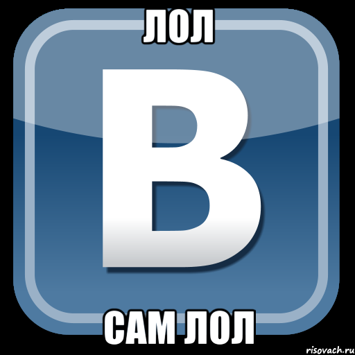 лол сам лол, Мем   вк