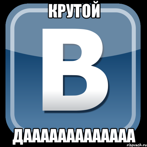 крутой дааааааааааааа, Мем   вк