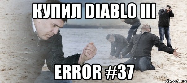 купил diablo iii error #37, Мем Мужик сыпет песок на пляже