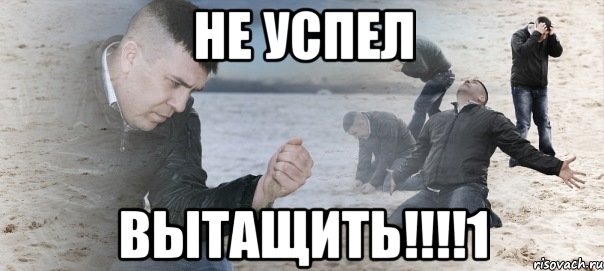 не успел вытащить!!!1, Мем Мужик сыпет песок на пляже